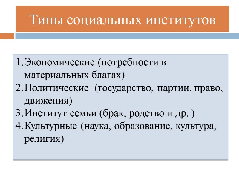 Типы социальных институтов Экономические (потребности в материальных благах) Политические  (государство, партии, право, движения)